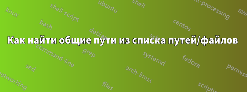 Как найти общие пути из списка путей/файлов