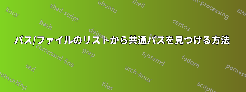 パス/ファイルのリストから共通パスを見つける方法