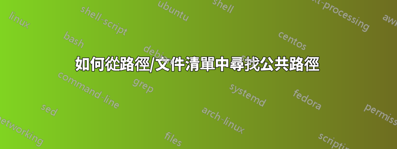 如何從路徑/文件清單中尋找公共路徑