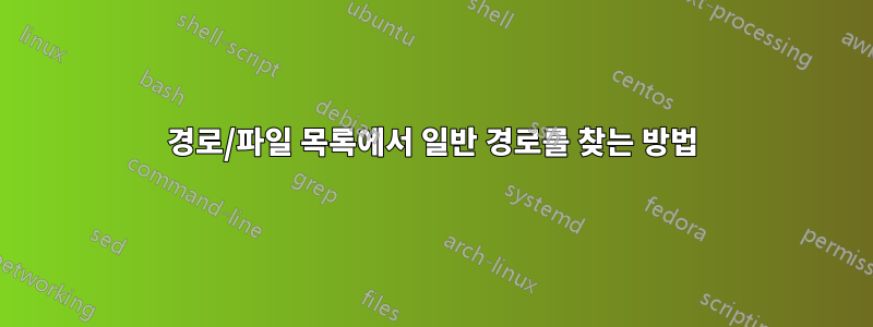 경로/파일 목록에서 일반 경로를 찾는 방법