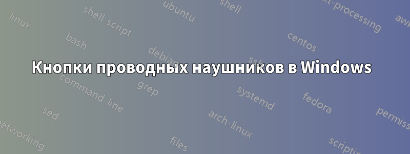 Кнопки проводных наушников в Windows 