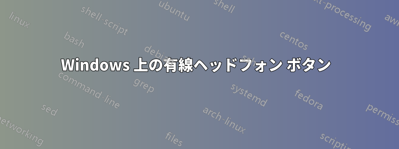 Windows 上の有線ヘッドフォン ボタン 