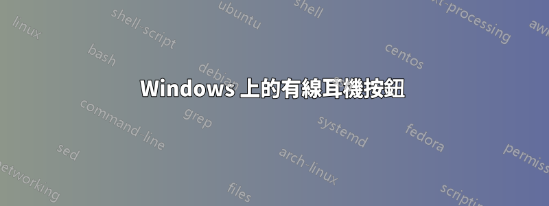 Windows 上的有線耳機按鈕