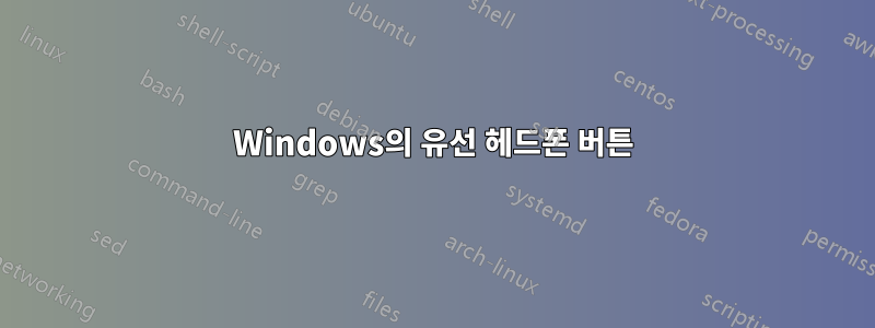 Windows의 유선 헤드폰 버튼
