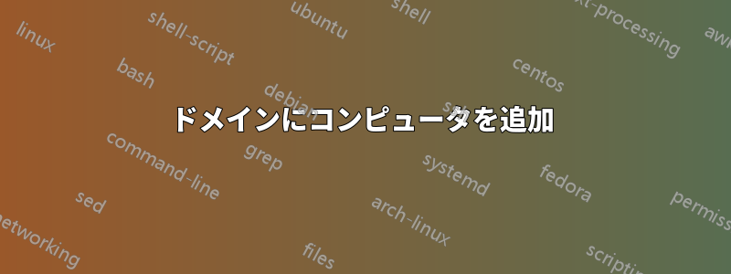 ドメインにコンピュータを追加