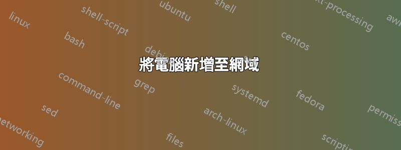 將電腦新增至網域