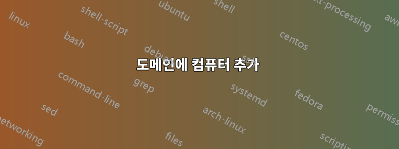 도메인에 컴퓨터 추가