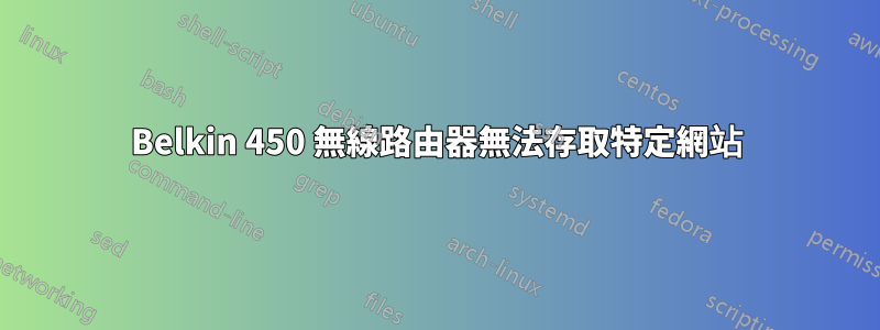 Belkin 450 無線路由器無法存取特定網站