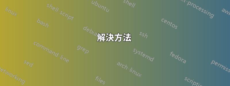 解決方法