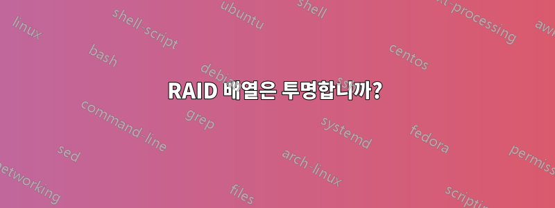RAID 배열은 투명합니까?
