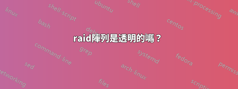 raid陣列是透明的嗎？