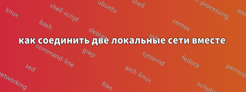 как соединить две локальные сети вместе