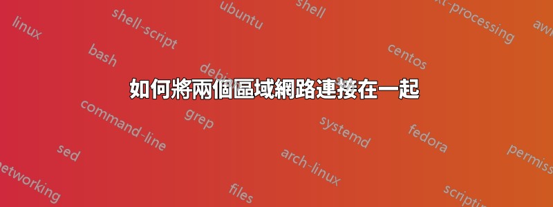 如何將兩個區域網路連接在一起