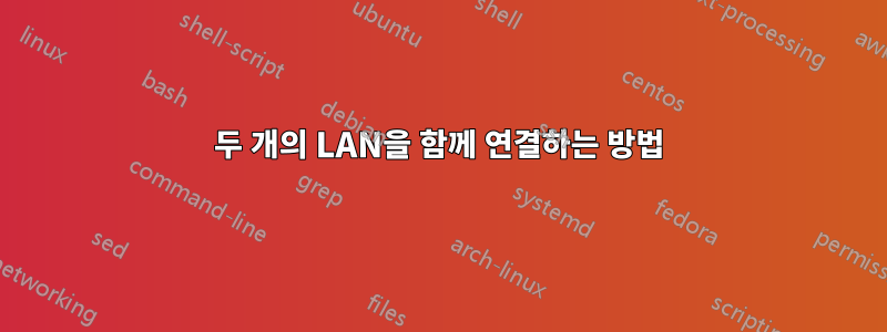 두 개의 LAN을 함께 연결하는 방법