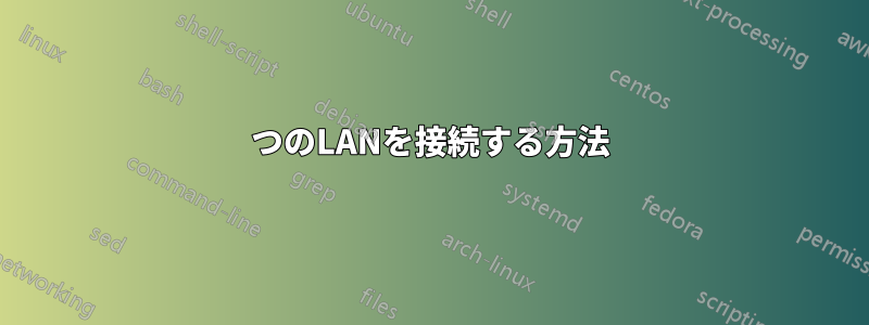 2つのLANを接続する方法