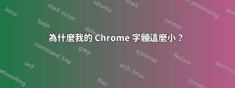 為什麼我的 Chrome 字體這麼小？