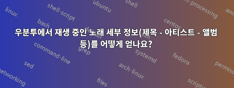 우분투에서 재생 중인 노래 세부 정보(제목 - 아티스트 - 앨범 등)를 어떻게 얻나요?