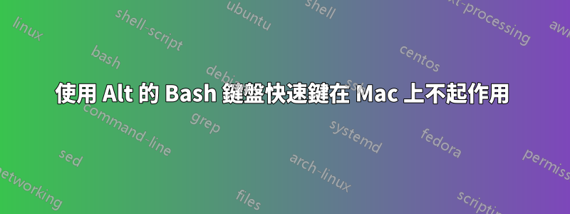 使用 Alt 的 Bash 鍵盤快速鍵在 Mac 上不起作用