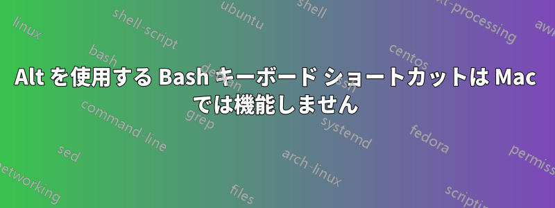 Alt を使用する Bash キーボード ショートカットは Mac では機能しません