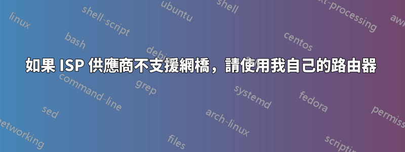 如果 ISP 供應商不支援網橋，請使用我自己的路由器