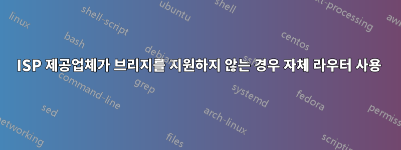 ISP 제공업체가 브리지를 지원하지 않는 경우 자체 라우터 사용