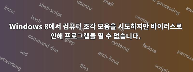 Windows 8에서 컴퓨터 조각 모음을 시도하지만 바이러스로 인해 프로그램을 열 수 없습니다.