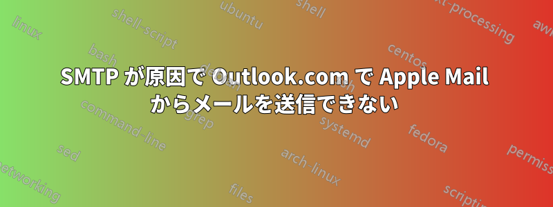 SMTP が原因で Outlook.com で Apple Mail からメールを送信できない