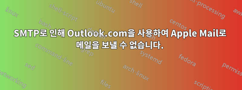 SMTP로 인해 Outlook.com을 사용하여 Apple Mail로 메일을 보낼 수 없습니다.
