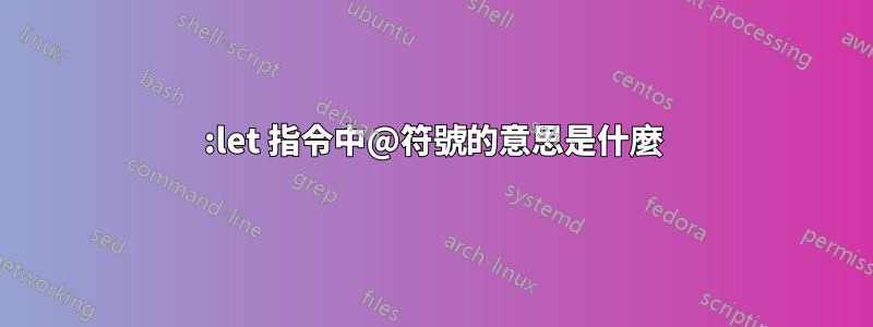 :let 指令中@符號的意思是什麼