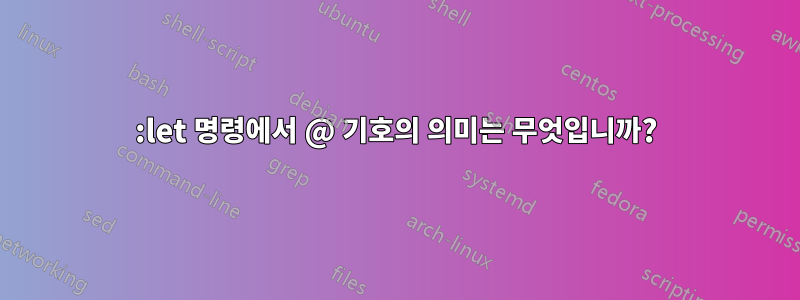 :let 명령에서 @ 기호의 의미는 무엇입니까?