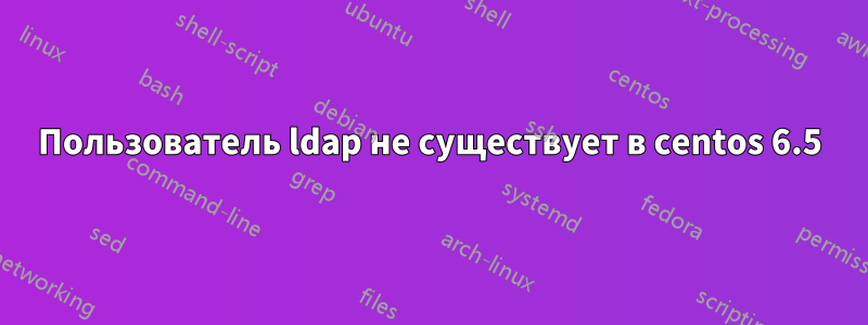 Пользователь ldap не существует в centos 6.5