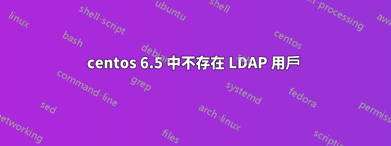 centos 6.5 中不存在 LDAP 用戶
