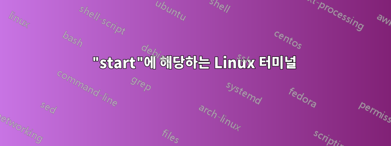 "start"에 해당하는 Linux 터미널
