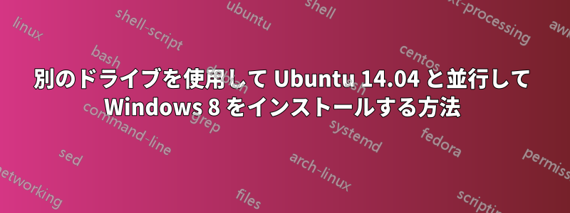 別のドライブを使用して Ubuntu 14.04 と並行して Windows 8 をインストールする方法
