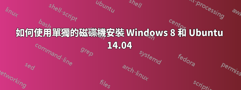 如何使用單獨的磁碟機安裝 Windows 8 和 Ubuntu 14.04