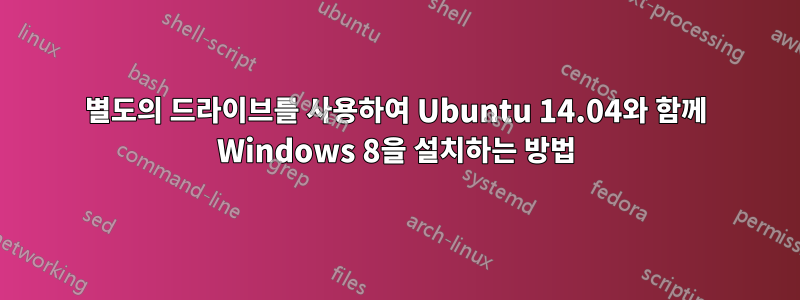 별도의 드라이브를 사용하여 Ubuntu 14.04와 함께 Windows 8을 설치하는 방법