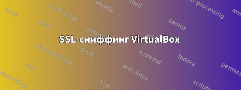 SSL-сниффинг VirtualBox