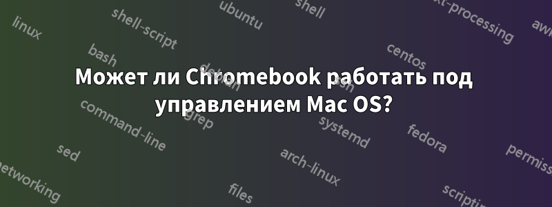 Может ли Chromebook работать под управлением Mac OS?