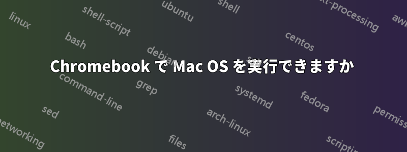 Chromebook で Mac OS を実行できますか
