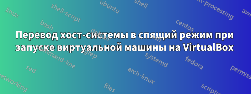 Перевод хост-системы в спящий режим при запуске виртуальной машины на VirtualBox