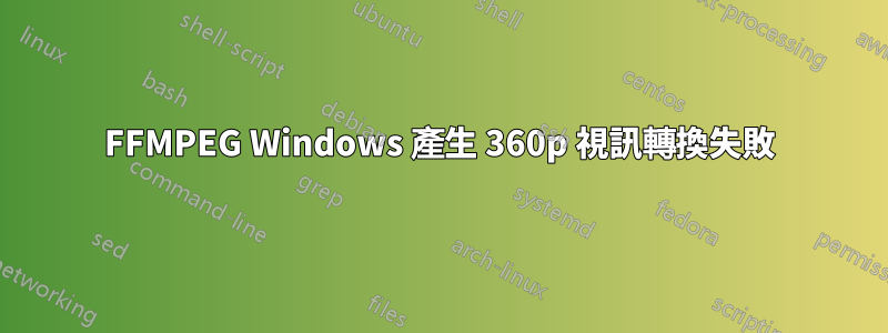 FFMPEG Windows 產生 360p 視訊轉換失敗