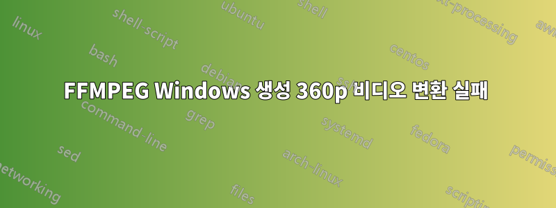 FFMPEG Windows 생성 360p 비디오 변환 실패