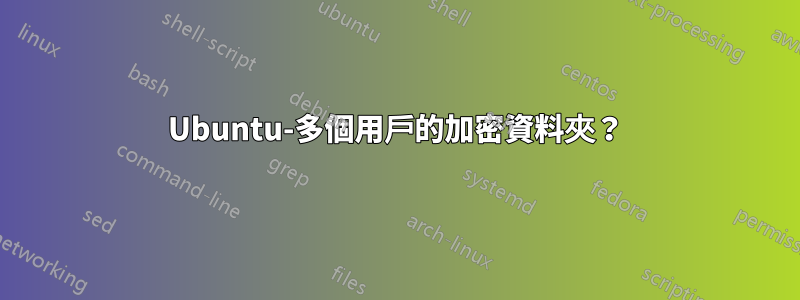 Ubuntu-多個用戶的加密資料夾？