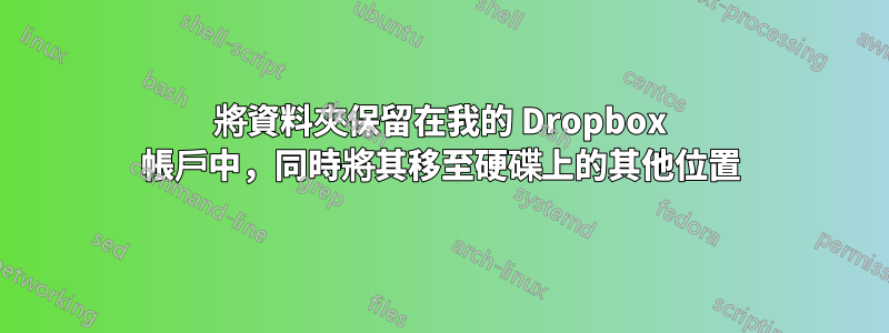 將資料夾保留在我的 Dropbox 帳戶中，同時將其移至硬碟上的其他位置