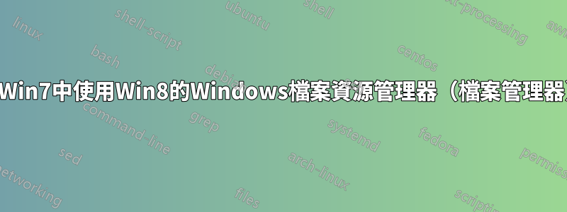 在Win7中使用Win8的Windows檔案資源管理器（檔案管理器）