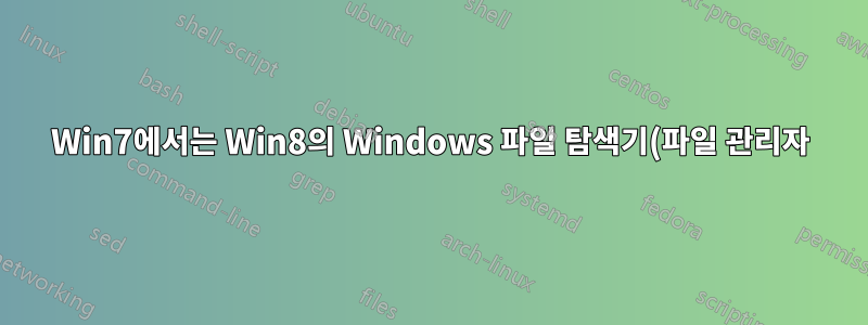 Win7에서는 Win8의 Windows 파일 탐색기(파일 관리자)를 사용합니다.