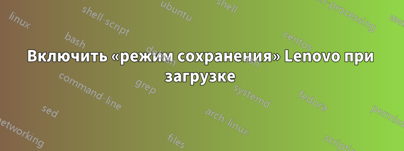 Включить «режим сохранения» Lenovo при загрузке
