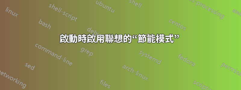 啟動時啟用聯想的“節能模式”