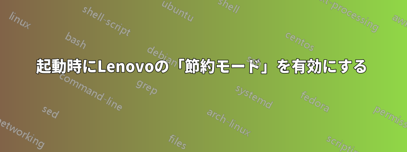 起動時にLenovoの「節約モード」を有効にする