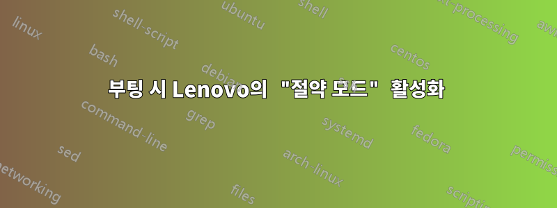 부팅 시 Lenovo의 "절약 모드" 활성화
